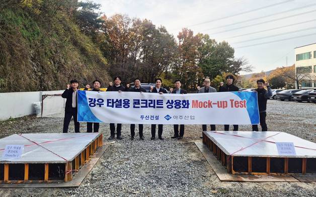 아주산업, 특수 강우 타설용 콘크리트 조성물 특허 취득