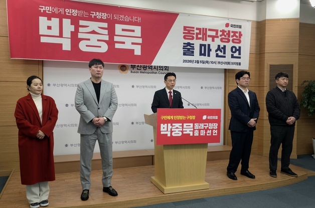 박중묵 부산시의원, 동래구청장 출마 선언…"위상 회복 위해"