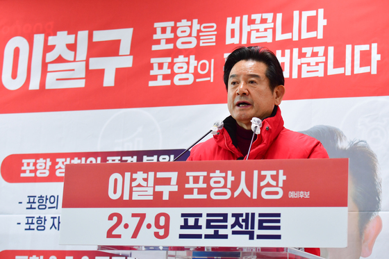 이칠구 포항시장 예비후보, 공약 발표