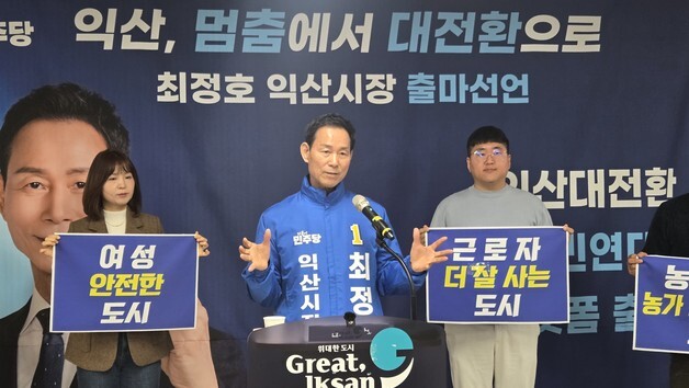 최정호 전 국토부 차관, 익산시장 출마 선언…"멈춘 익산, 다시 뛰게"