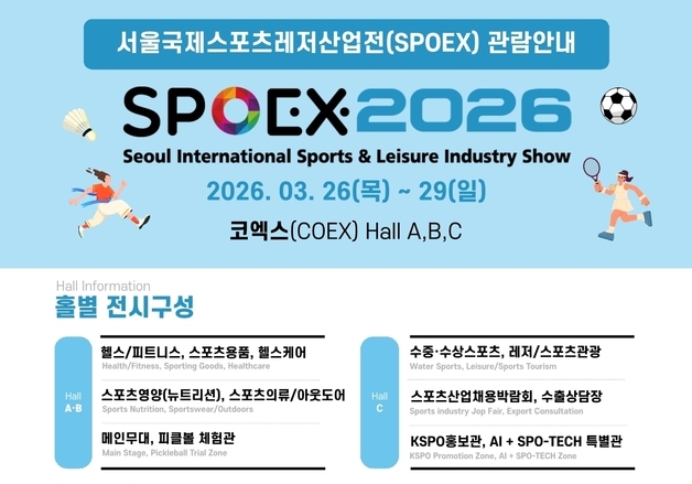 체육공단 SPOEX 2026, 26일부터 코엑스에서 개최