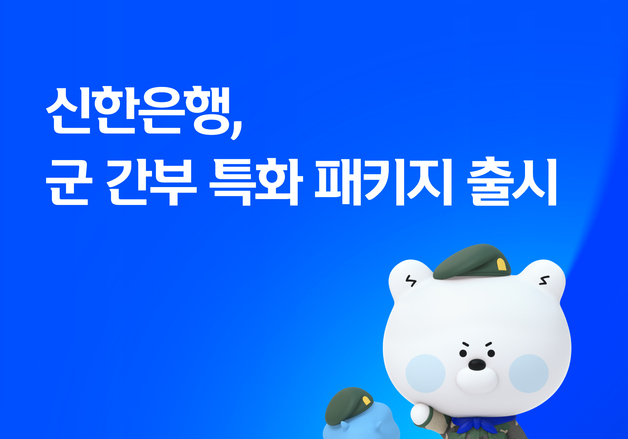신한은행, 대출금리 인하·연 5.7% 적금…'군 간부 특화' 금융 패키지 출시