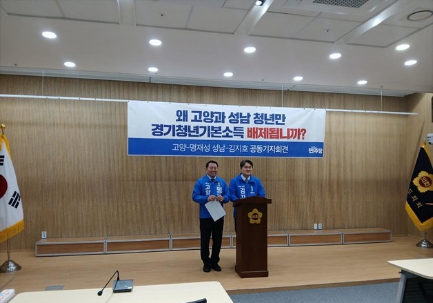 명재성·김지호 "고양·성남은 2등 시민?…청년기본소득 즉각 재개"