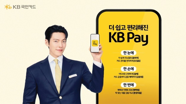 KB국민카드, 'KB Pay' 앱 리뉴얼…개인화 맞춤 서비스 고도화