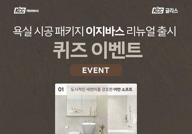 "소음·분진·누수 걱정 뚝"…홈씨씨, '이지바스' 리뉴얼 기념 행사 진행