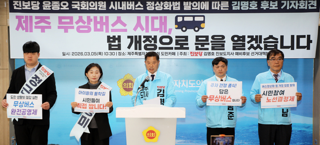 김명호 진보당 제주지사 예비후보 "법 개정으로 무상버스 시대 열 것"