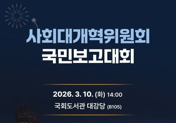 사회대개혁위, 10일 국민보고대회…주요 정책제안 과제 발표