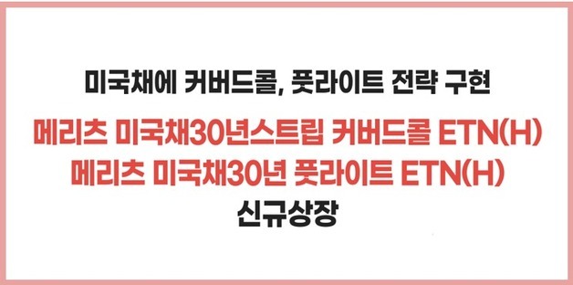 메리츠증권, 미국채 커버드콜 및 풋라이트 ETN 2종 출시