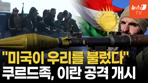 [영상] "쿠르드 민병대, 이란 지상전 돌입"…美의 '이란 체제 전복' 승부수?