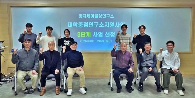 충남대 양자제어물성연구소 '대학중점연구소지원사업 3단계' 선정