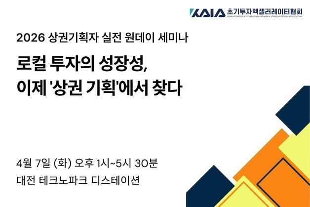 "로컬 브랜드에서 상권 생태계로"…KAIA '상권기획자 세미나' 개최