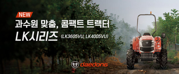 "좁은 과수원도 거침없이"…대동, 콤팩트 트랙터 'LK시리즈'