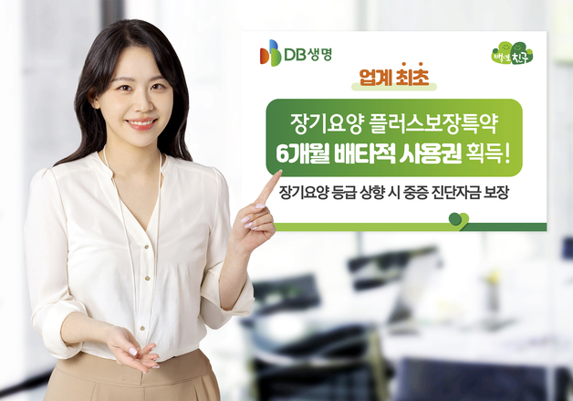 DB생명, '장기요양 플러스보장특약' 배타적 사용권 획득