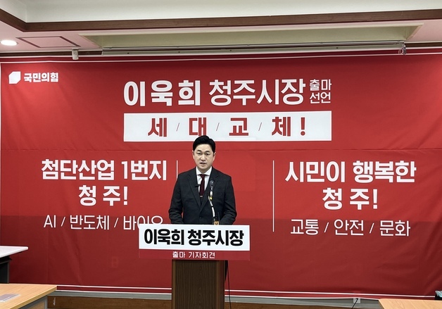 이욱희 전 충북도의원 "새로운 변화·혁신 이룰 것"…청주시장 출마