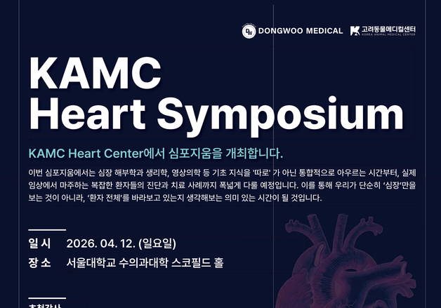 고려동물메디컬센터 심장 심포지엄 조기 마감…웨비나 열기 이어져