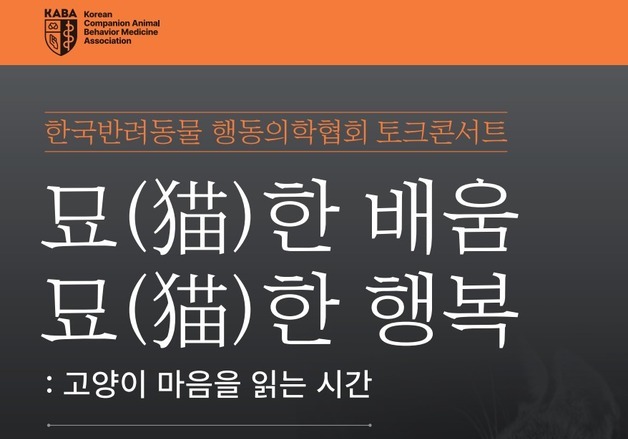 고양이 마음 읽고 싶다면…묘(猫)한 배움·행복 토크콘서트 15일 개최