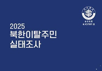 남북하나재단 '북한이탈주민 실태조사' 4년 연속 '우수' 등급