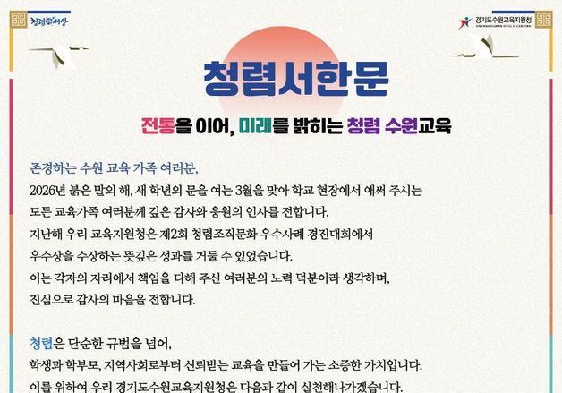 수원교육지원청, 3월 신학기 맞아 청렴서한문 배포