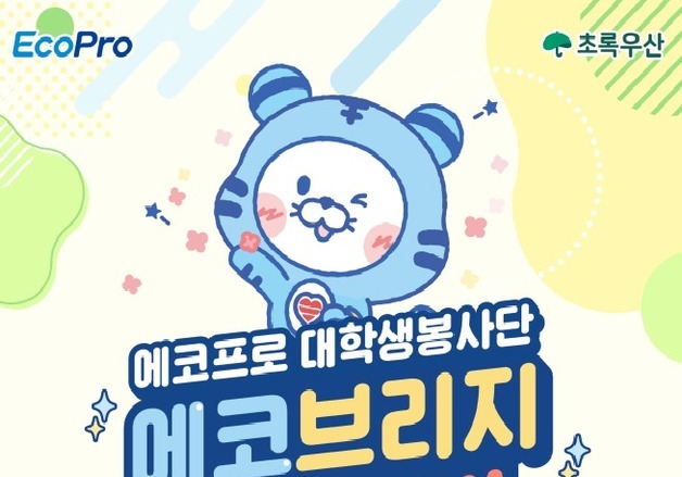 에코프로, 대학생 봉사단 에코브리지 7기 모집…입사 우대 혜택