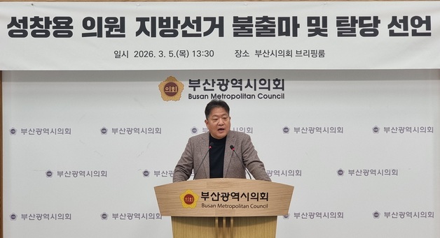 성창용 부산시의원, 국힘 탈당 선언…"계엄 등 소신과 달라"