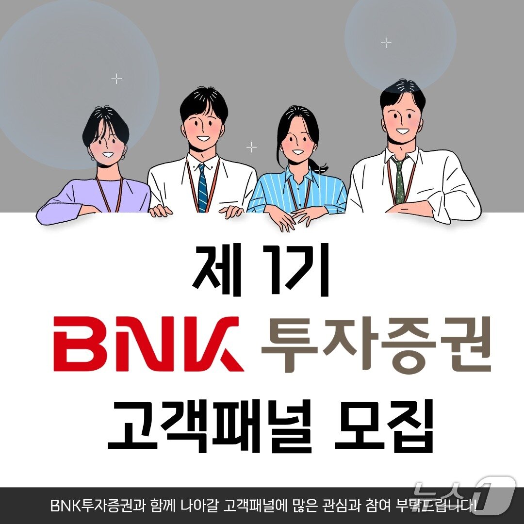 본문 이미지 - BNK투자증권 고객패널 모집 안내 포스터 (BNK금융그룹 제공. 재판매 및 DB금지)