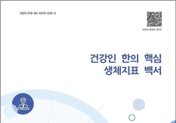 한의학연 '한의 진단 AI 구축 기반' 1만3000명 생체지표 정립