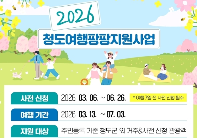 "20만원 쓰고 10만원 받자"…청도군 여행하면 50% 돌려준다