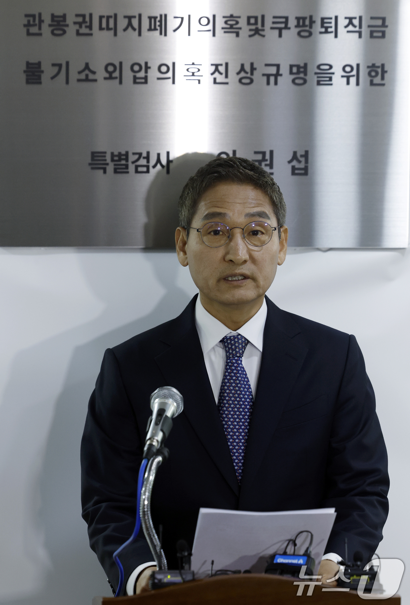 (서울=뉴스1) 박정호 기자 = 안권섭 특별검사가 5일 오후 서울시 서초구 관봉권 띠지 폐기 의혹 및 쿠팡 퇴직금 불기소 외압 의혹 진상규명을 위한 특별검사팀 사무실에서 수사 결과 …