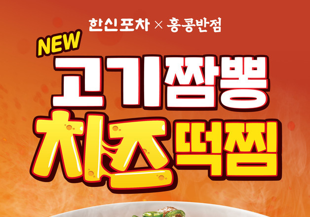 더본코리아 한신포차, '고기짬뽕치즈떡찜' 출시…홍콩반점과 협업