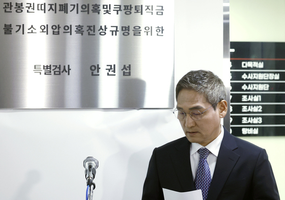 수사 결과 발표 나선 안권섭 특검