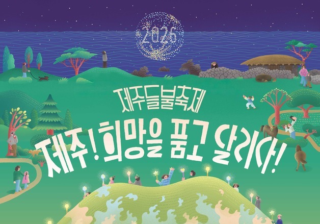 '제주들불축제' 9~14일 개최…횃불대행진·달집태우기 부활