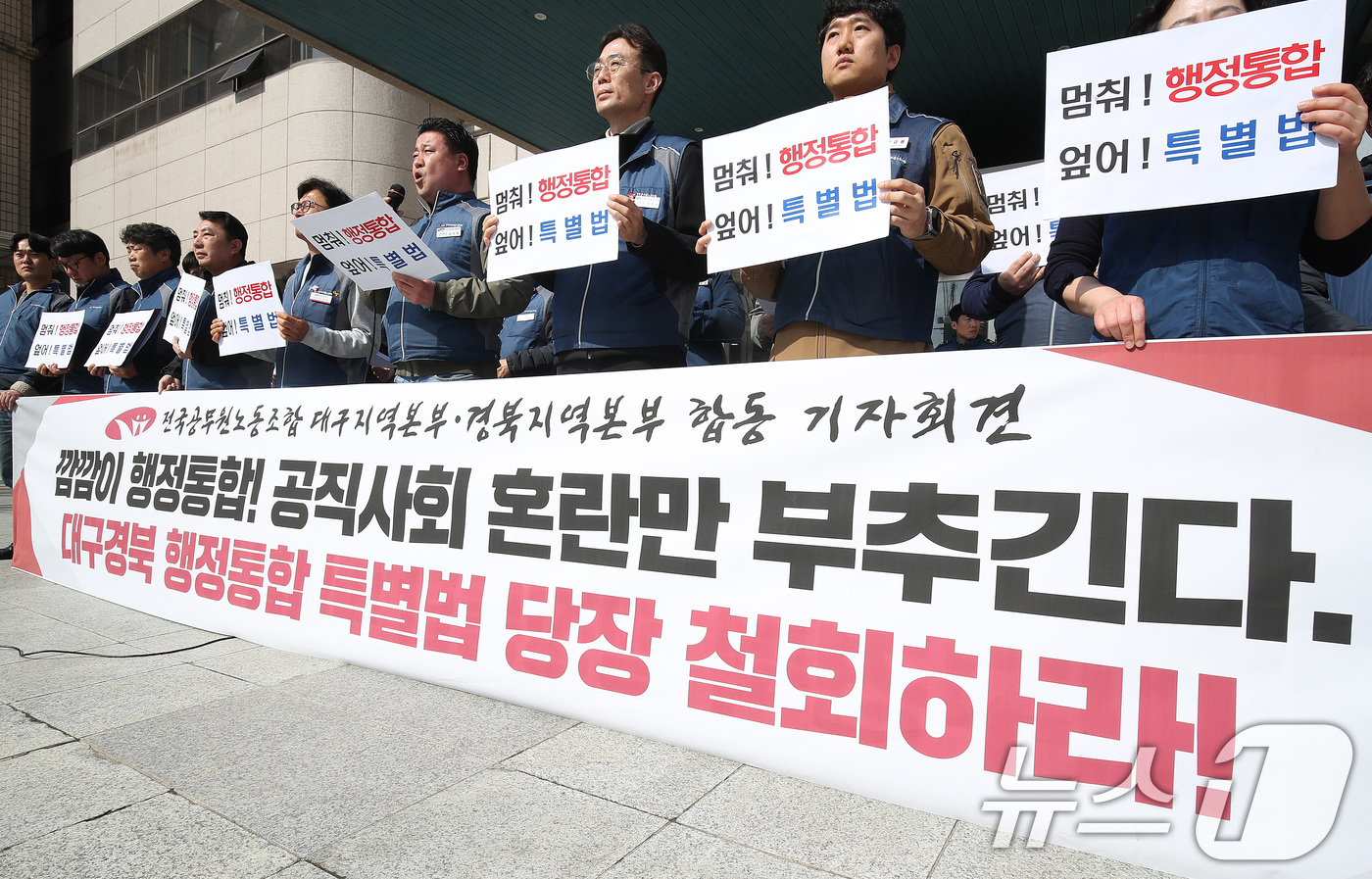 (대구=뉴스1) 공정식 기자 = 5일 오후 대구시 동인청사 앞에서 전국공무원노조 대구·경북지역본부 관계자들이 대구·경북 행정통합 규탄 기자회견을 열고 있다. 2026.3.5/뉴스1 …