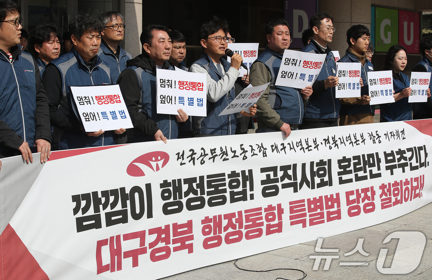 (대구=뉴스1) 공정식 기자 = 5일 오후 대구시 동인청사 앞에서 전국공무원노조 대구·경북지역본부 관계자들이 대구·경북 행정통합 규탄 기자회견을 열고 있다. 2026.3.5/뉴스1 …