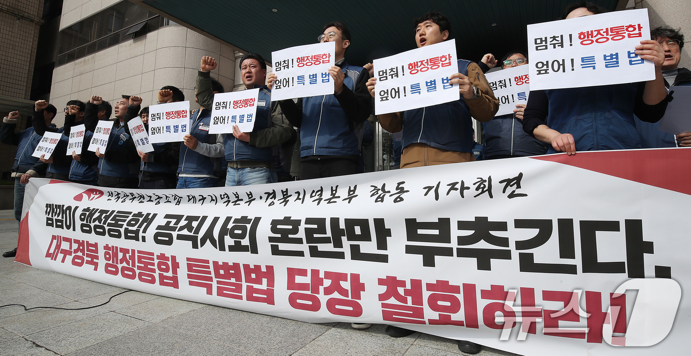 (대구=뉴스1) 공정식 기자 = 5일 오후 대구시 동인청사 앞에서 전국공무원노조 대구·경북지역본부 관계자들이 대구·경북 행정통합 규탄 기자회견을 열고 있다. 2026.3.5/뉴스1 …