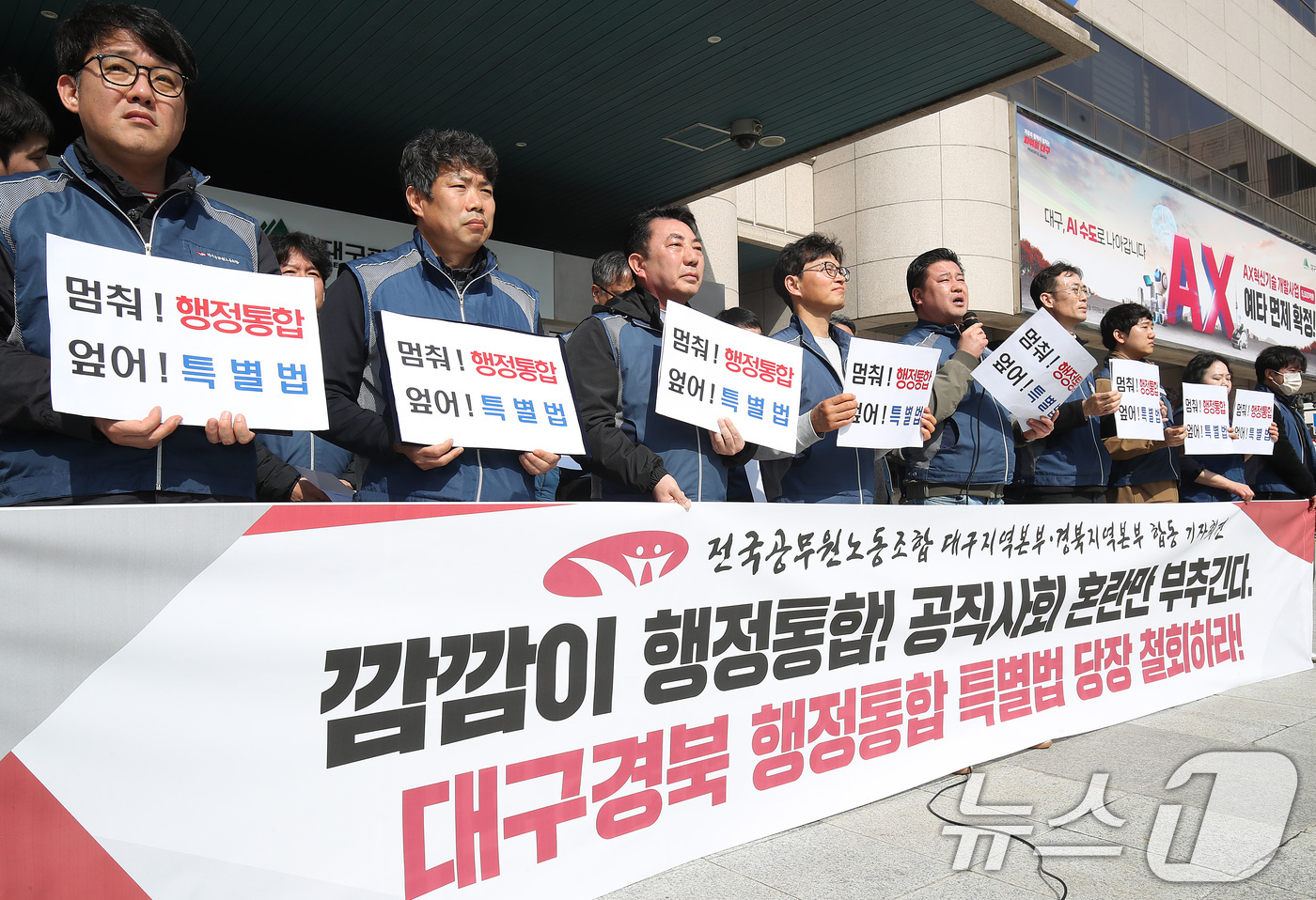 (대구=뉴스1) 공정식 기자 = 5일 오후 대구시 동인청사 앞에서 전국공무원노조 대구·경북지역본부 관계자들이 대구·경북 행정통합 규탄 기자회견을 열고 있다. 2026.3.5/뉴스1 …