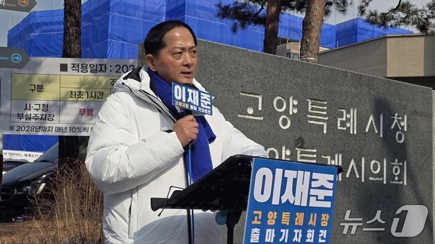 이재준 전 고양시장, 당 최고위 복당 불허에 이의신청