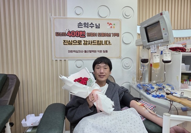 "잠깐의 따끔함이 생명 살린다"…손익수 씨 '400회 헌혈'