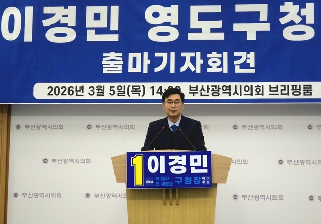 이경민 구의원, 영도구청장 출마…"정체된 영도, 다시 뛰게 하겠다"