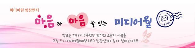 "마음을 잇다"…금천구, 청사 미디어월에 주민 영상편지 송출