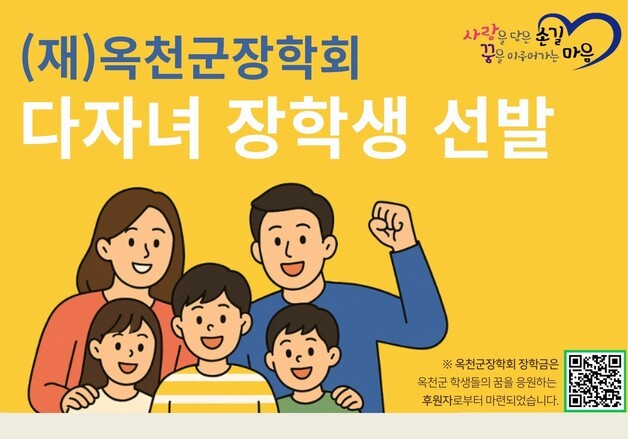 옥천군장학회, 16~20일 다자녀 장학금 신청 접수