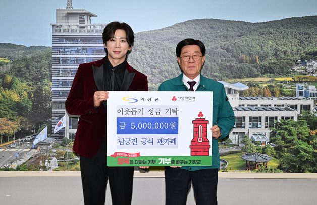 가수 남궁진 팬카페, 생일 맞아 기장군에 500만원 기탁