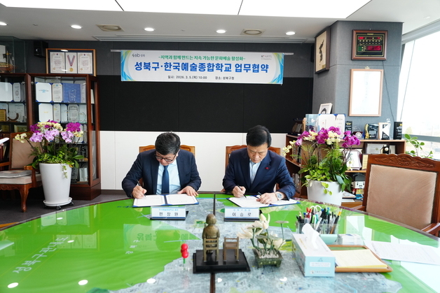 성북구, '한국예술종합학교'와 문화예술 활성화 업무협약