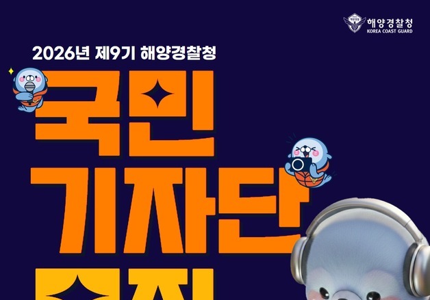 해경청, 제9기 국민기자단 모집…22일까지 접수