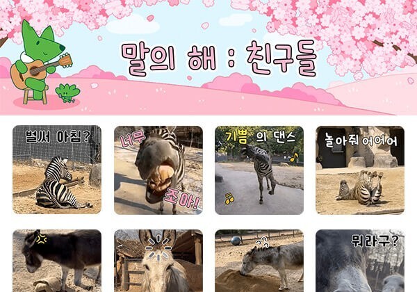 서울어린이대공원, '말과 친구들' 이모티콘 2만5000명 배포