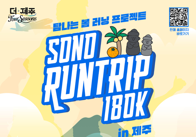 제주 여행도 하고 펫과 함께 러닝도 하고…'소노 런트립' 개최
