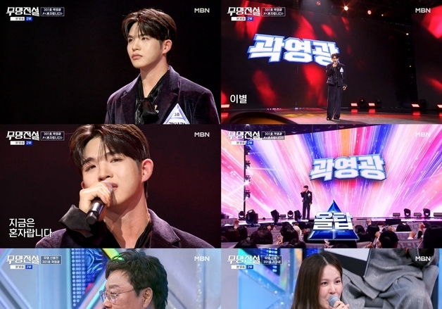 곽영광, '무명전설' 무대 압도하며 '올탑' 기록…다음 라운드 직행