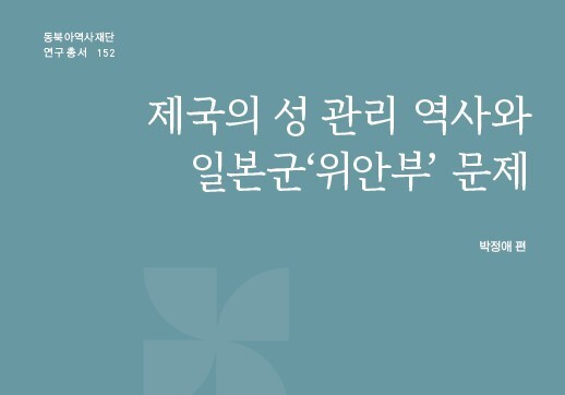 '제국의 성 관리 역사와 일본군 위안부 문제' 발간…구조적 폭력 규명