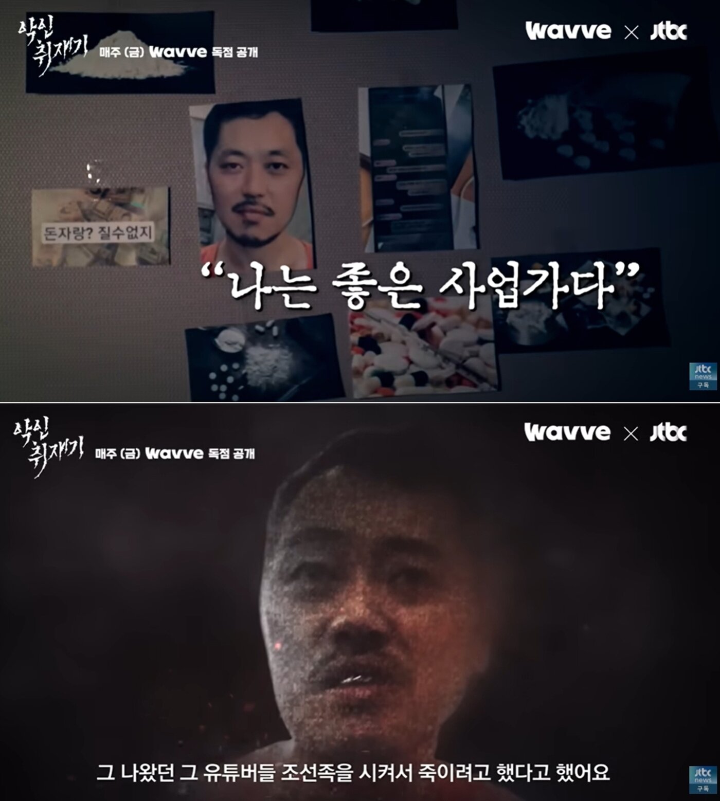 본문 이미지 - 웨이브 다큐멘터리 '악인취재기'