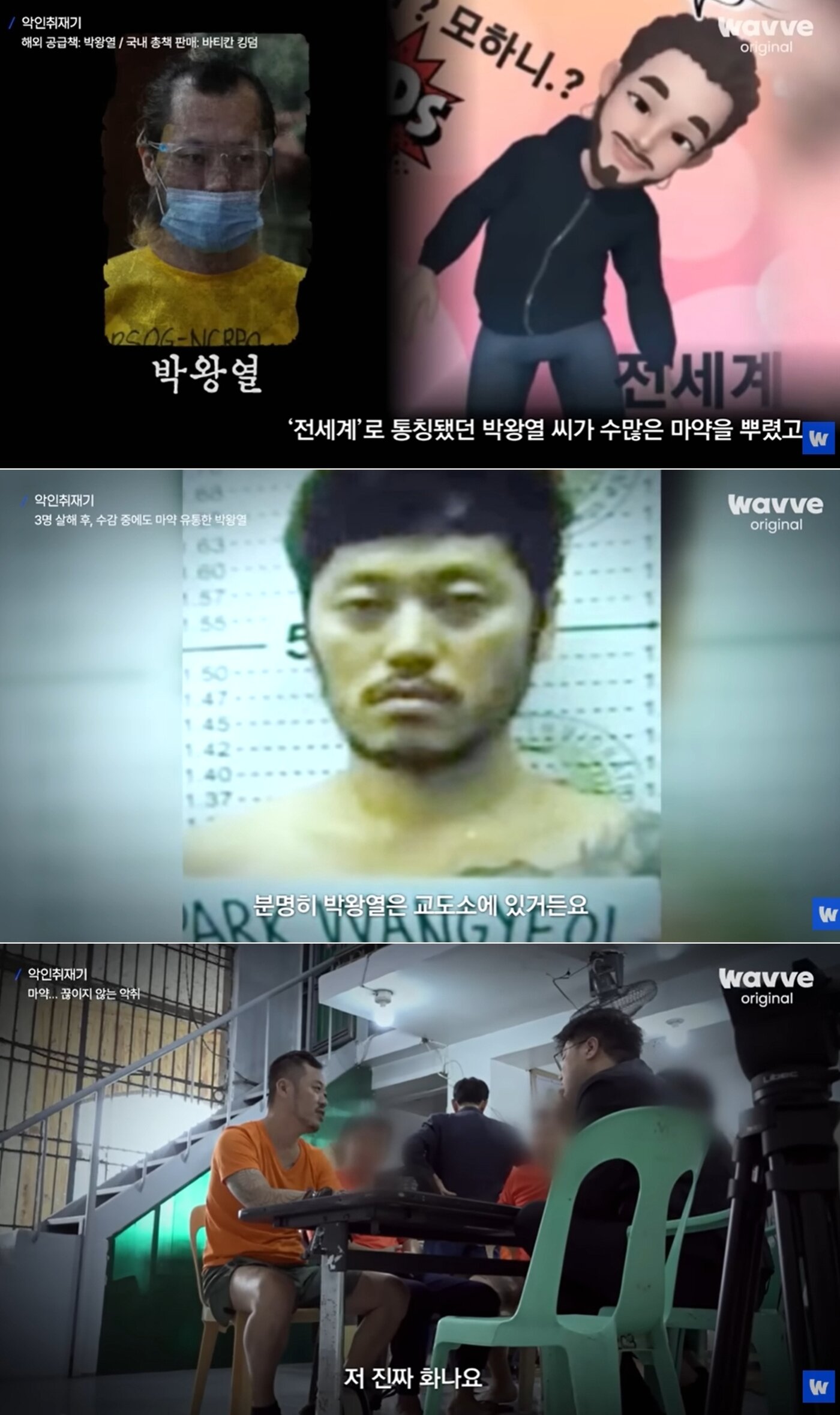 본문 이미지 - 웨이브 다큐멘터리 '악인취재기'