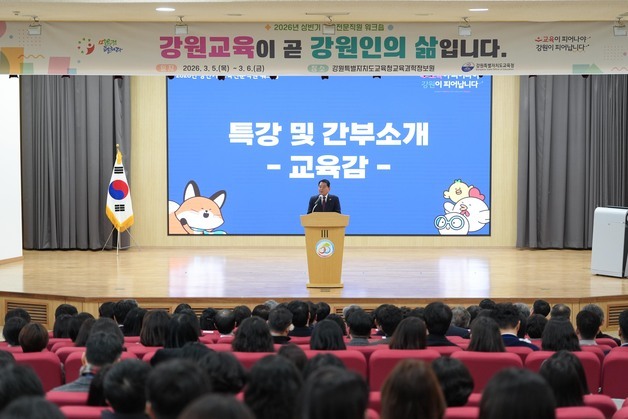 강원교육청, 2026년 상반기 교육전문직원 워크숍 개최